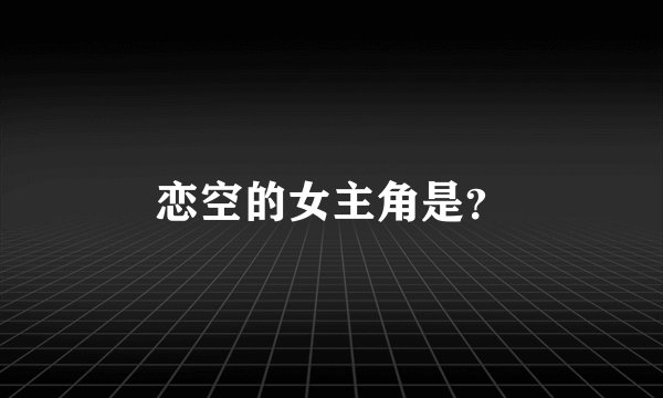 恋空的女主角是？