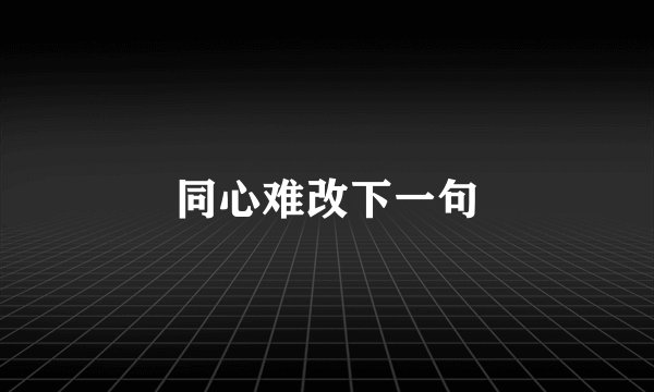 同心难改下一句