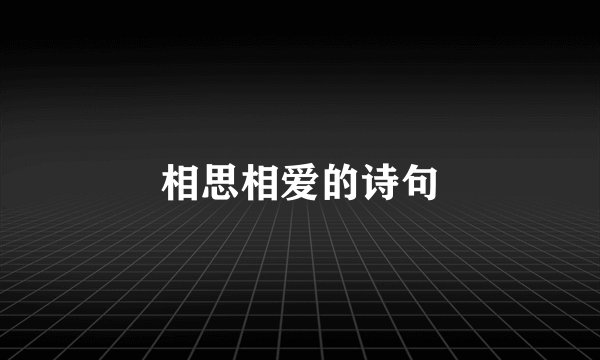 相思相爱的诗句