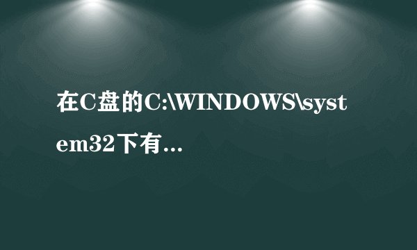 在C盘的C:\WINDOWS\system32下有个DRVSTORE文件夹,这个文件夹是什么意思,有什么作用,这个文件夹的文件名是