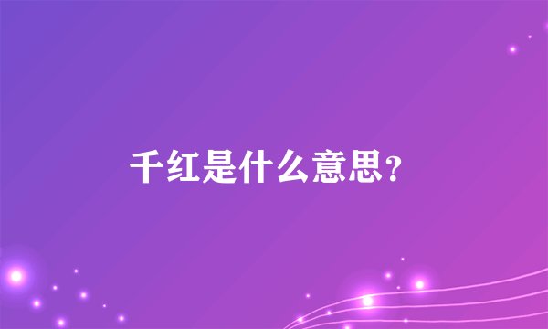 千红是什么意思？