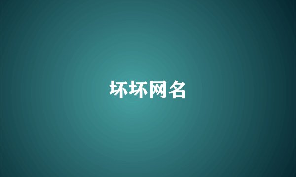坏坏网名