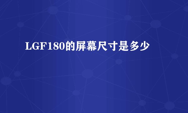 LGF180的屏幕尺寸是多少
