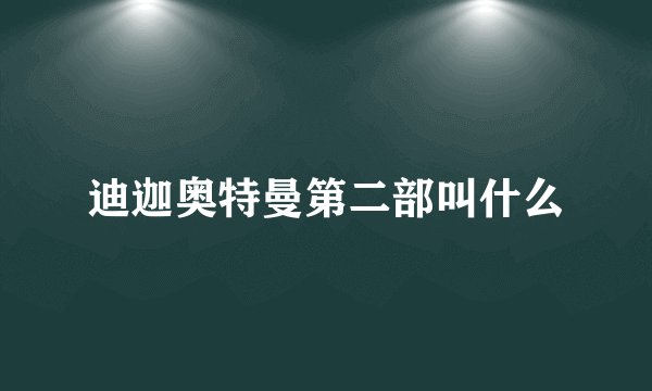 迪迦奥特曼第二部叫什么