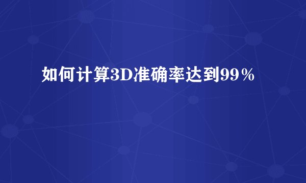 如何计算3D准确率达到99％