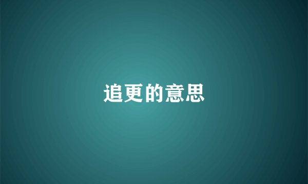 追更的意思