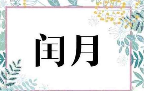 闰月买鞋是什么说法？