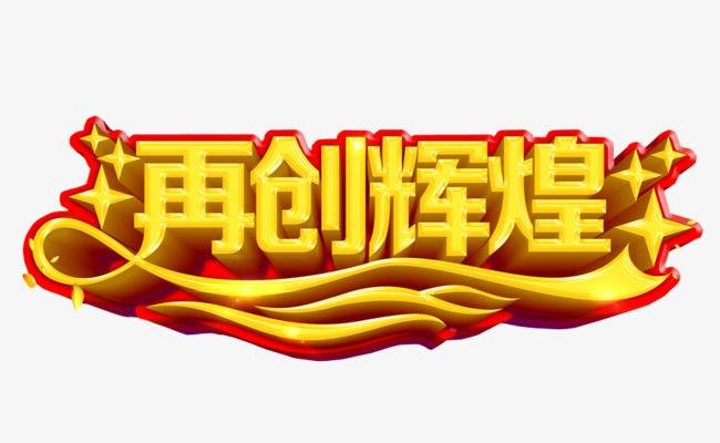 再创辉煌什么意思