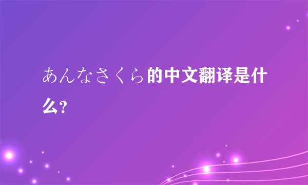 あんなさくら的中文翻译是什么？