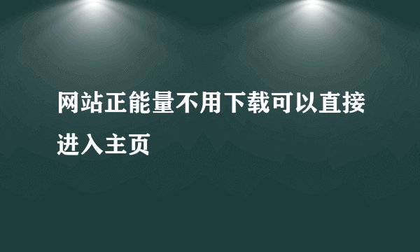 网站正能量不用下载可以直接进入主页