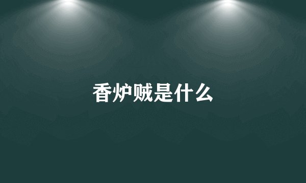 香炉贼是什么