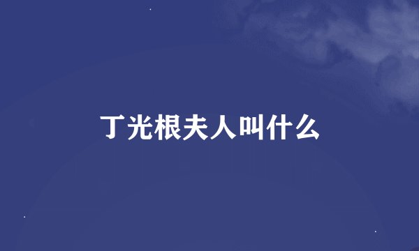 丁光根夫人叫什么