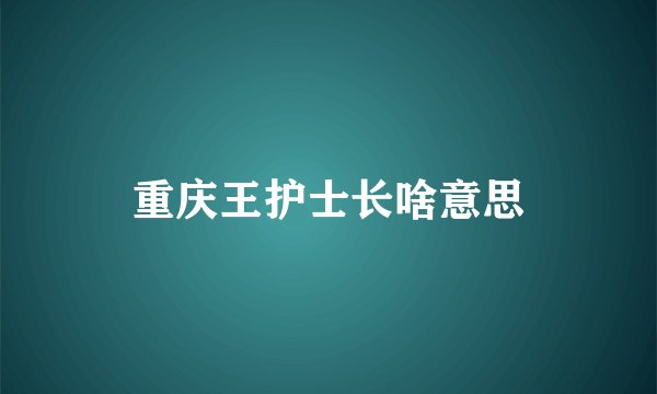 重庆王护士长啥意思