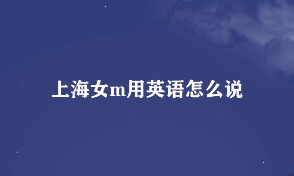 上海女m用英语怎么说