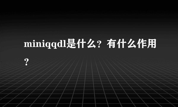 miniqqdl是什么？有什么作用？