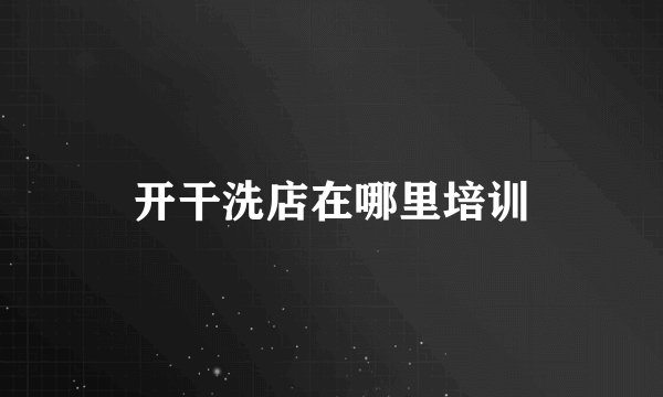 开干洗店在哪里培训