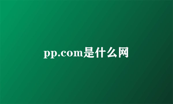 pp.com是什么网