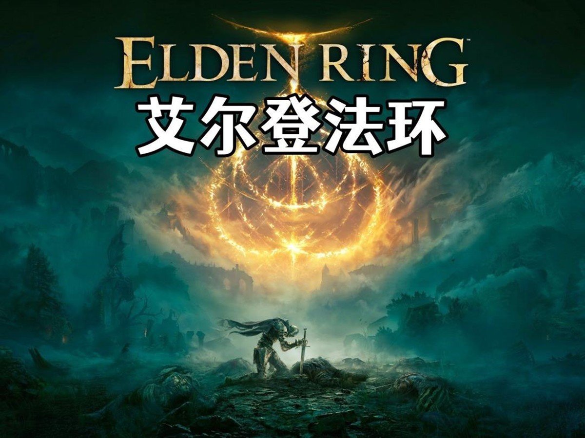 艾尔登法环豪华版和标准版区别