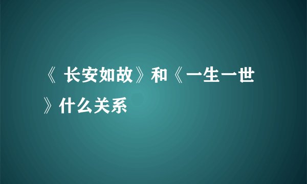《 长安如故》和《一生一世》什么关系