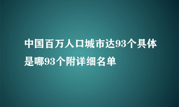 中国百万人口城市达93个具体是哪93个附详细名单