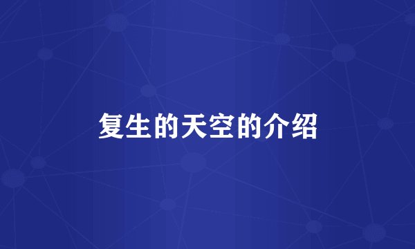 复生的天空的介绍