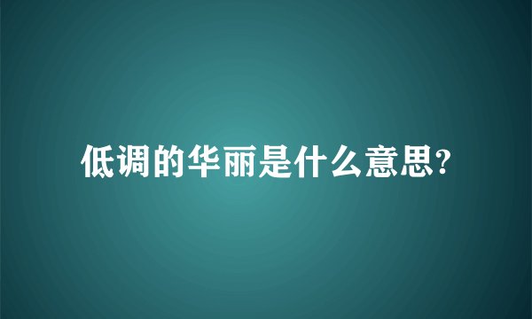低调的华丽是什么意思?