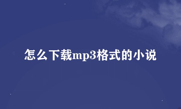 怎么下载mp3格式的小说