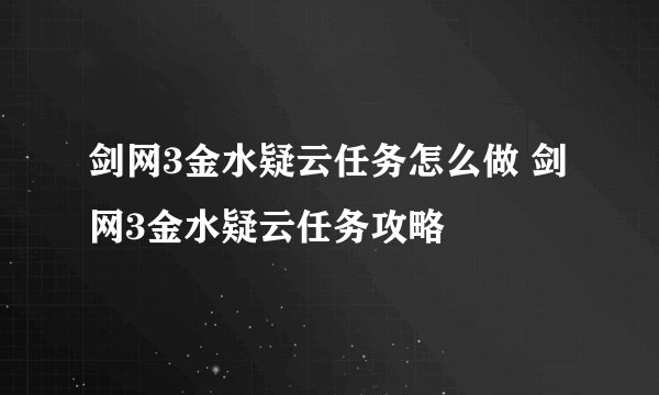 剑网3金水疑云任务怎么做 剑网3金水疑云任务攻略