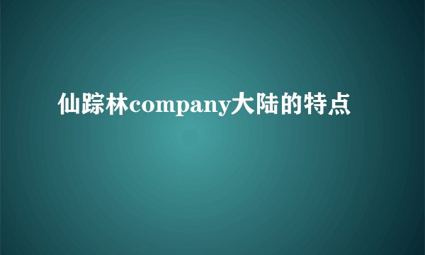 仙踪林company大陆的特点
