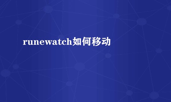 runewatch如何移动