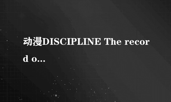 动漫DISCIPLINE The record of a Crusade1--6中文字幕下载地址