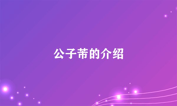 公子芾的介绍