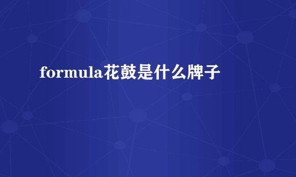 formula花鼓是什么牌子