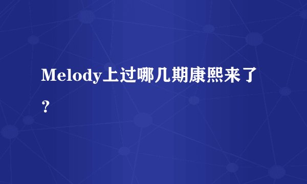Melody上过哪几期康熙来了？
