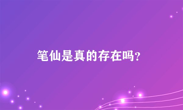 笔仙是真的存在吗？