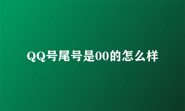 QQ号尾号是00的怎么样