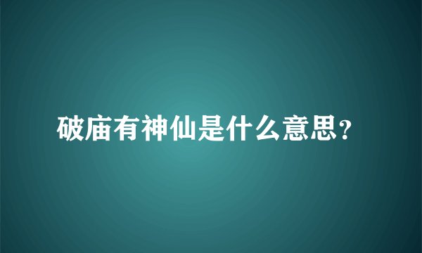 破庙有神仙是什么意思？