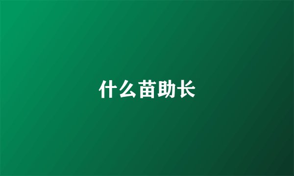 什么苗助长