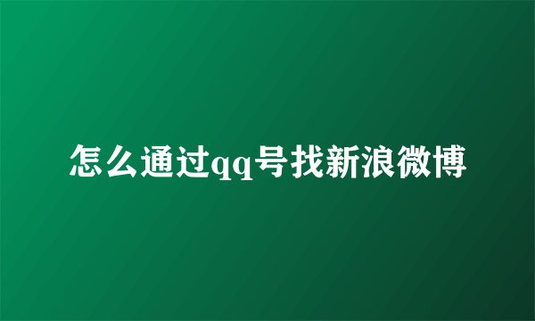 怎么通过qq号找新浪微博