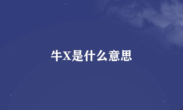 牛X是什么意思