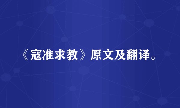 《寇准求教》原文及翻译。
