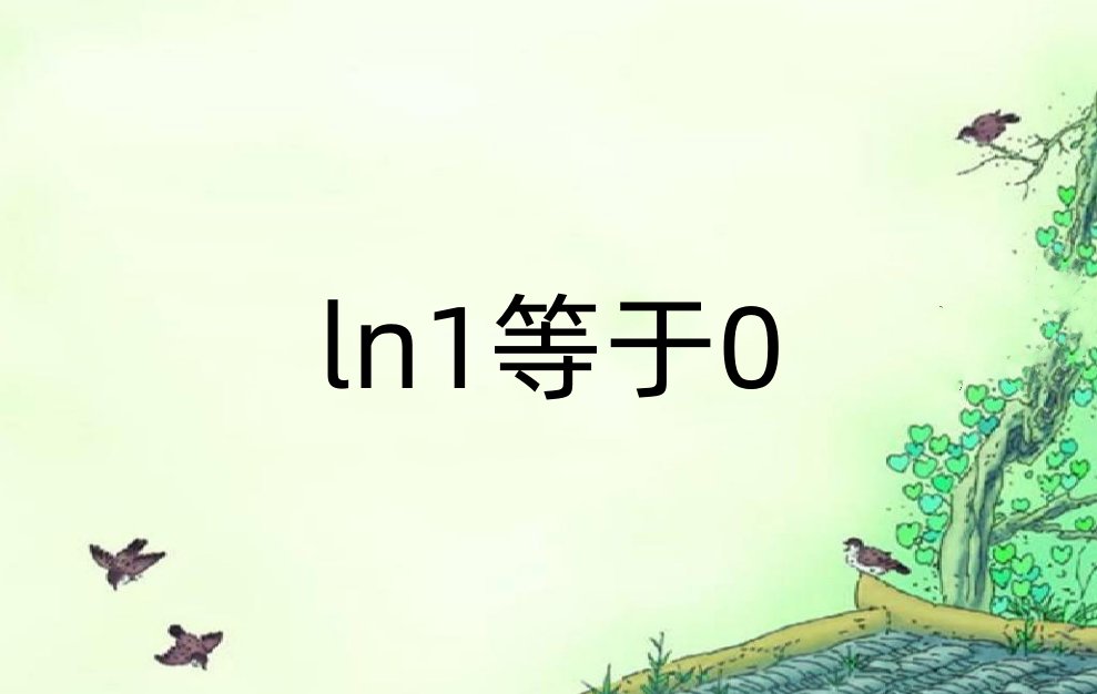 ln1等于多少