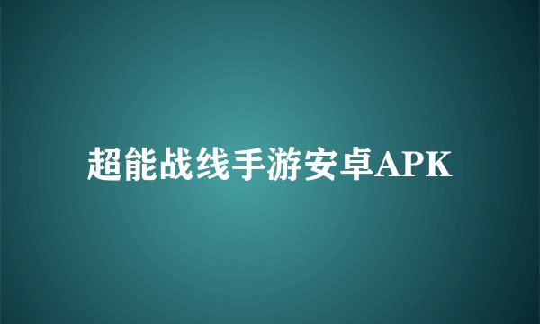 超能战线手游安卓APK