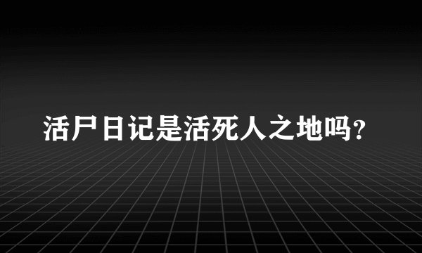 活尸日记是活死人之地吗？