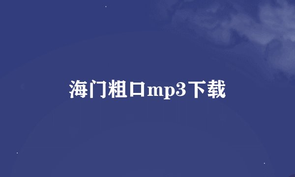 海门粗口mp3下载