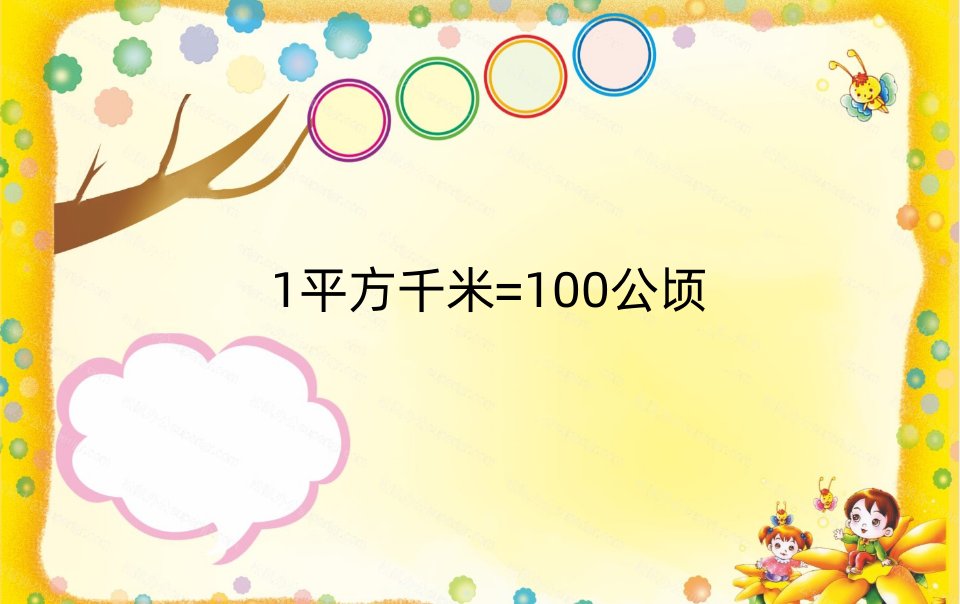 1平方千米等于多少公顷？