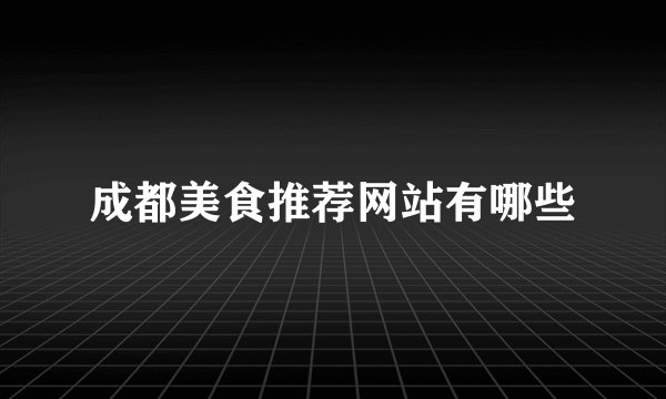 成都美食推荐网站有哪些