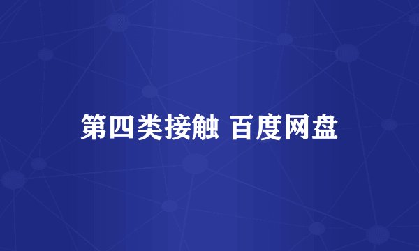 第四类接触 百度网盘