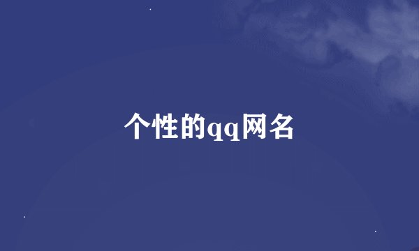 个性的qq网名