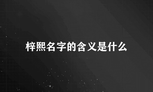 梓熙名字的含义是什么